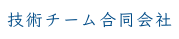 技術チーム合同会社